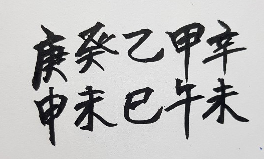 [269] 제25장. 합리적 의문(疑問)/ 4.만들어진 사주(四柱)