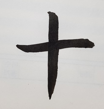 271-5 열십