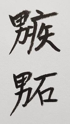 274 남자질투