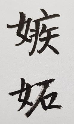 [274] 제26장. 음양타령/ 4.질투(嫉妬)과 경쟁(競爭)