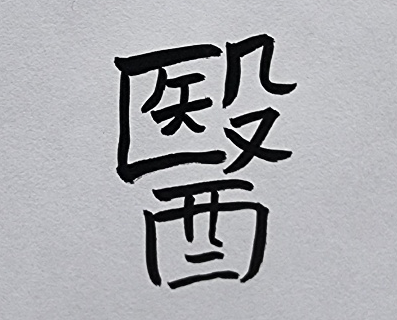 [296] 제28장. 오행원/ 7.산의명복상(山醫命卜相)