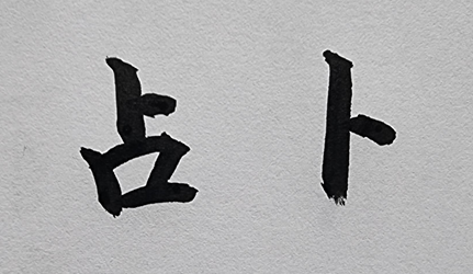 [300] 제28장. 오행원/ 11.복(卜)과 점(占)의 차이