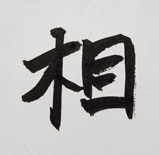 [303] 제28장. 오행원/ 14.상술(相術)의 제일조(第一條)