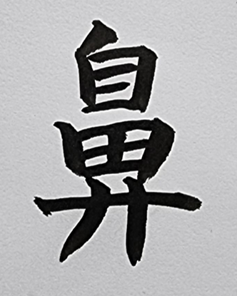[304] 제28장. 오행원/ 15.일주(日柱)와 닮은 코