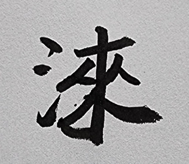 [313] 제29장. 물질오행관/ 8.수원지(水源池)의 고향(故鄕)