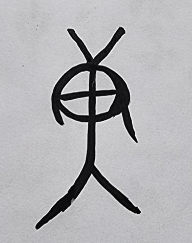 [320] 제30장. 정신(精神)/ 2.방랑자(放浪者)