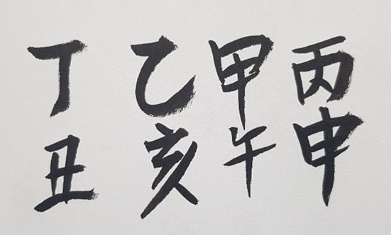 [325] 제30장. 정신(精神)/ 7.흉화위길(凶化爲吉)