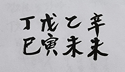 [330] 제30장. 정신(精神)/ 12.시간의 조짐(兆朕)