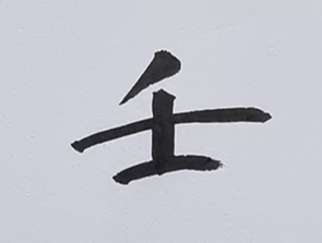 [329] 제30장. 정신(精神)/ 11.무한(無限)한 탐색