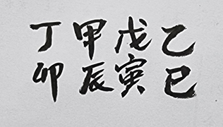 [333] 제30장. 정신(精神)/ 15.갑진일주(甲辰日柱)
