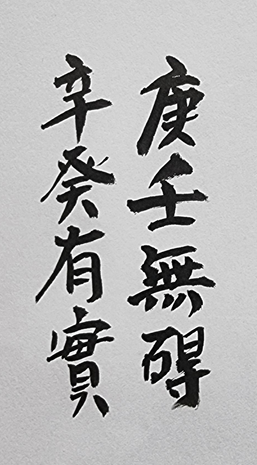 [357] 제31장. 생존력(生存力)/ 10.임갑(壬甲)과 계을(癸乙)