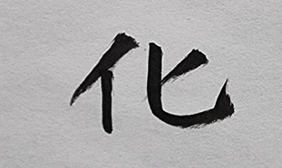 [358] 제31장. 생존력(生存力)/ 11.합이불화(合而不化)