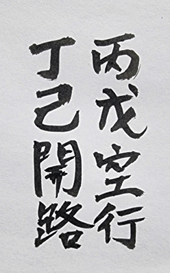 [362] 제31장. 생존력(生存力)/ 15.허공(虛空)의 길