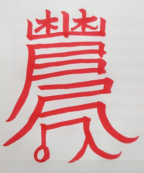 [365] 제32장. 장풍득수/ 3.신시(申時)의 조짐(兆朕)