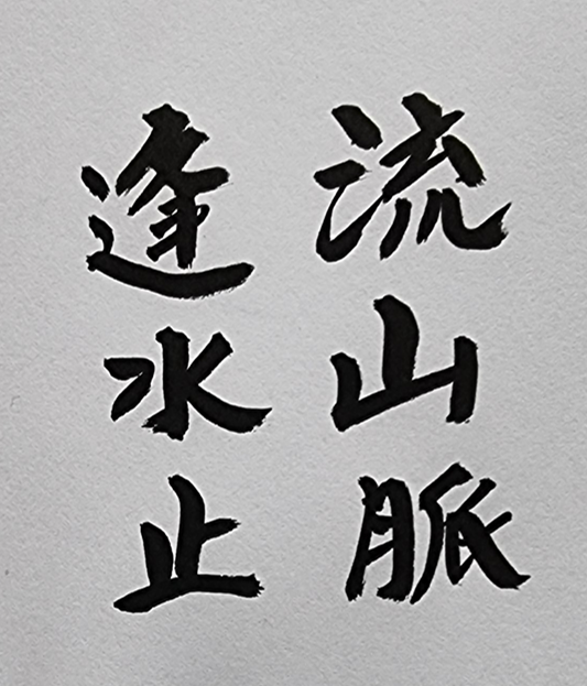 [373] 제32장. 장풍득수/ 11.화맥(火脈)과 수맥(水脈)