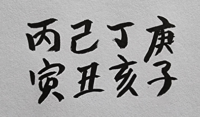 [390] 제34장. 인연처(因緣處)/ 6.스승을 만날 팔자(八字)