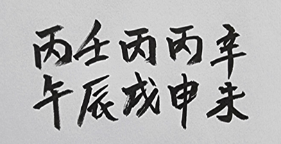 [398] 제34장. 인연처(因緣處)/ 14.과거(科擧)의 조짐(兆朕)