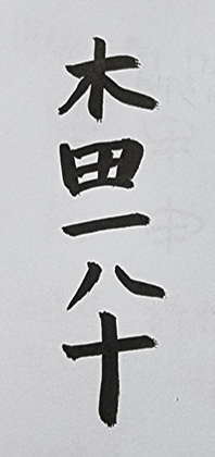 [402] 제34장. 인연처(因緣處)/ 18.신덕(身德)과 심덕(心德)