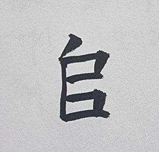 [421] 제35장. 우성암(牛聖庵)/ 5.사도(師道)