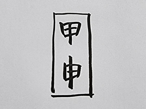 [443] 제36장. 동평객잔(東平客棧)/ 12.의미(意味)와 조짐(兆朕)