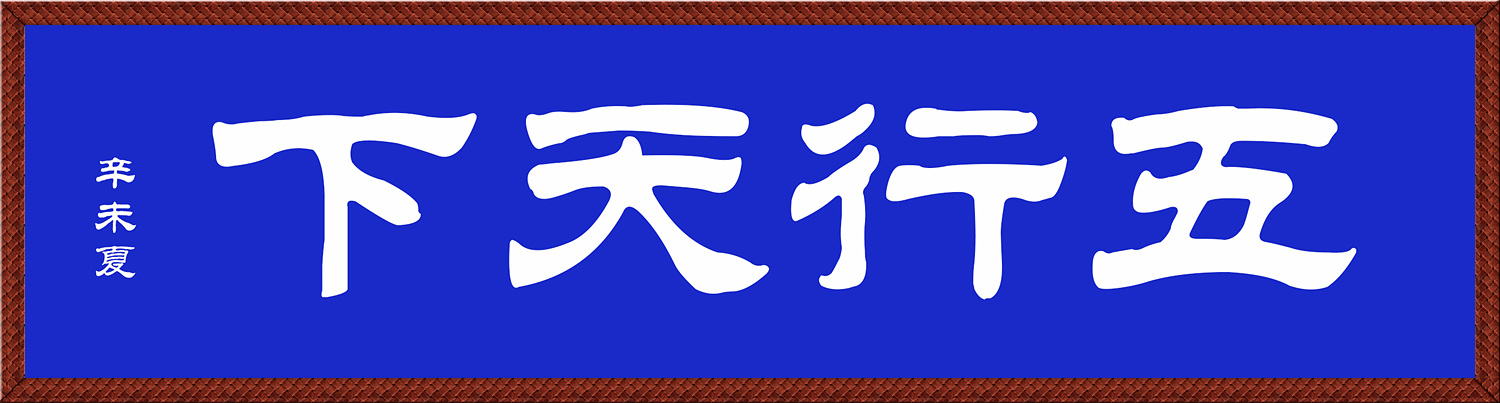 [293] 제28장. 오행원/ 4.천하의 오술(五術)