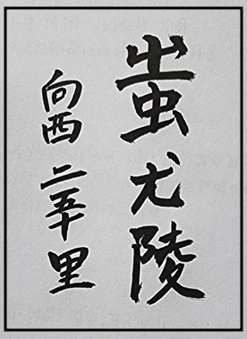 [391] 제34장. 인연처(因緣處)/ 7.황제(皇帝)와 치우(蚩尤)