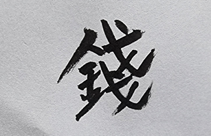 [463] 제38장. 소주오행원/ 5.부자(富者)의 꿈
