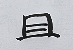 [494] 제41장. 유유자적/ 6.문자(文字)의 점괘