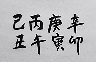 [512] 제42장. 적천수/ 14. 주조야서(晝鳥夜鼠)