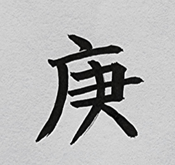 [522] 제42장. 적천수/ 22.강건(剛健)하기 으뜸이라