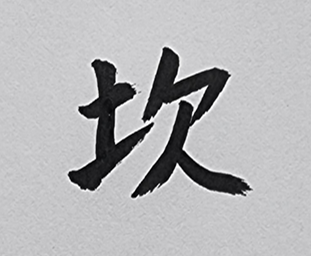 [531] 제43장. 여로(旅路)/ 3.깨진 접시의 조짐