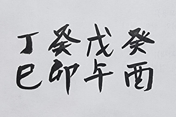 [540] 제43장. 여로(旅路)/ 12.대운(大運)의 허상(虛像)