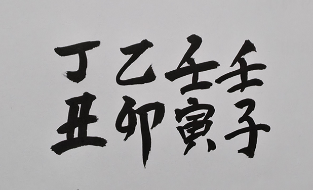 [611] 제45장. 만행(漫行)/ 16.식신생재격(食神生財格)