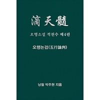 오행소설 적천수 제4권 오행논검