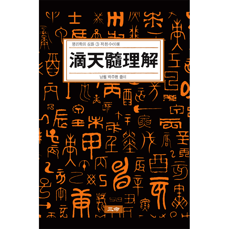 명리학의 심화③ 滴天髓理解