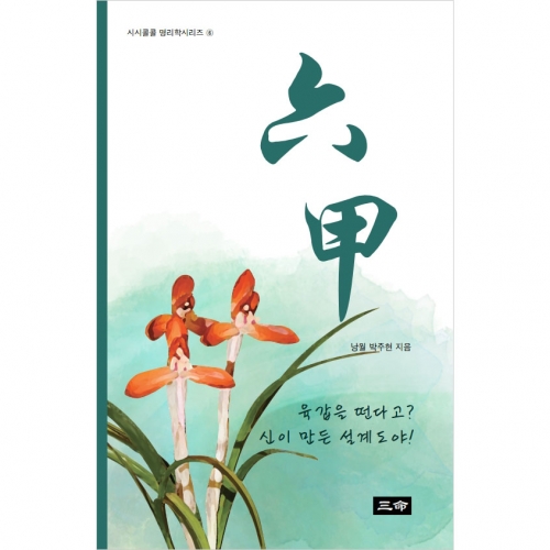 시시콜콜 명리학시리즈⑥ 六甲