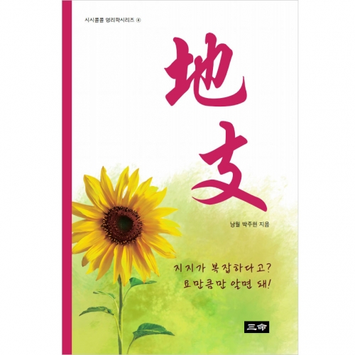 시시콜콜명리학시리즈④ 地支