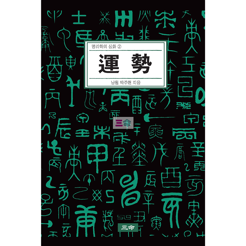 명리학의 심화② 運勢