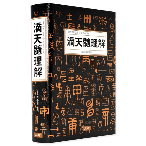 명리학의 심화③ 滴天髓理解