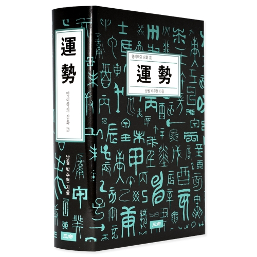 명리학의 심화② 運勢