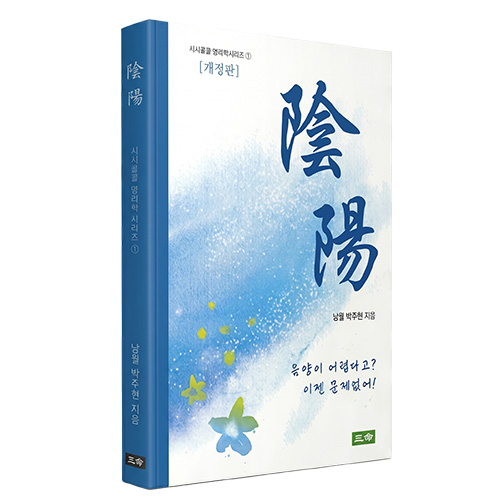 시시콜콜명리학시리즈① 陰陽