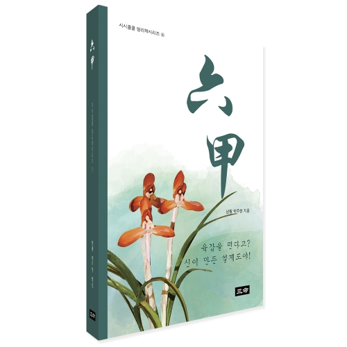 시시콜콜 명리학시리즈⑥ 六甲