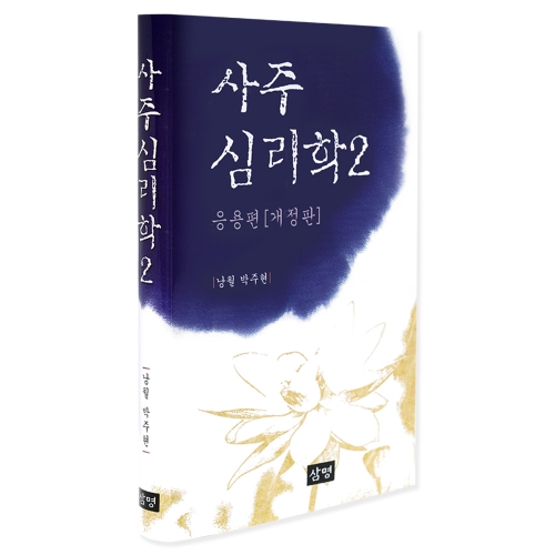 사주심리학2응용편(개정판)