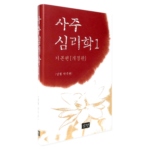 사주심리학1기본편(개정판)