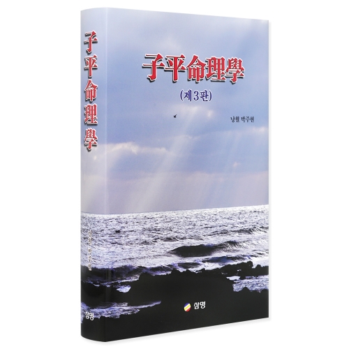 자평명리학