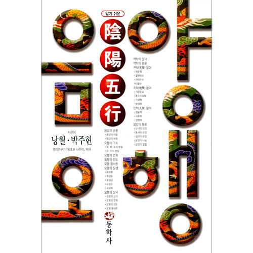알기쉬운 음양오행