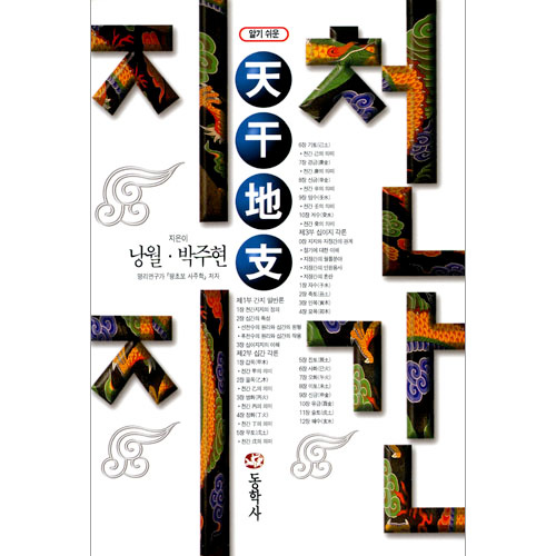 알기쉬운 천간지지