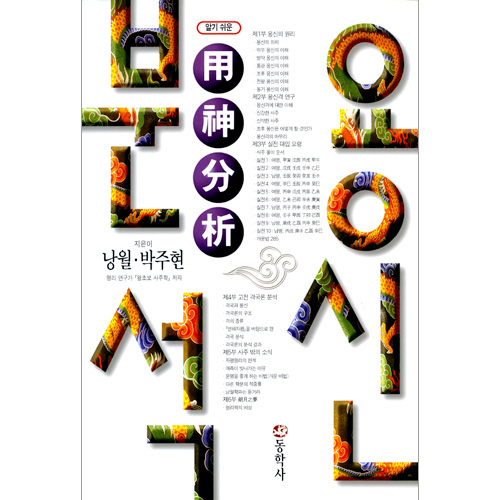알기쉬운 용신분석