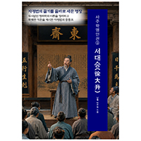 사주학명인전③ 서대승(徐大升) 자평법의 기준을 우뚝하게 세운 명장(明匠)