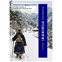 사주학명인전④ 장신봉(張神峰)
